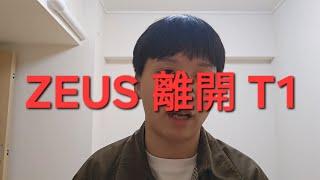 Zeus 離開 T1！為什麼補進 Doran？ #LCK2025