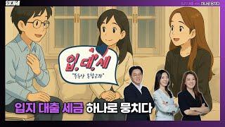 입지, 대출, 세금을 한 번에! '입대세' 프로젝트를 시작합니다! #훨훨 #플팩 #제네시스박