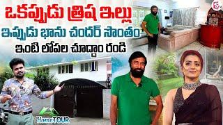 Senior Actor Bhanu Chander Home Tour | Anchor Roshan | Heroine Trisha | Telugu Interviews Latest