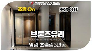 영림 초슬림3연동 고급스러운 시선 차단을 효과 브론즈유리 중문