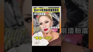 2018年的你化妆VS2024年的你化妆，简直没眼看了！ #搞笑 #化妆 #challenge #makeup #美妆 #makeupchallenge