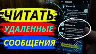 Как Читать Удаленные Сообщения и Уведомлнения на Своем Смартфоне?