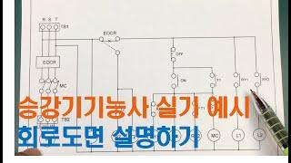 [제어회로 설명] 승강기기능사실기 | 처음부터 끝까지 보기