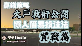 贏錢策略:大戶戰術公開.懶人簡易投注法.實戰篇.