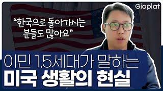 한국인의 미국 이민생활, 아메리칸 드림을 생각하고 있다면 이 영상을 꼭 보셔야 합니다 (미국 집구하기, 영주권) | 미국 부동산은 지오플랫