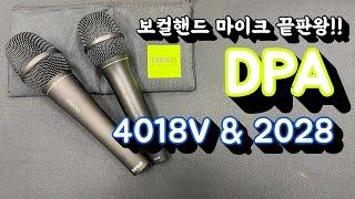 보컬 핸드 마이크 끝판왕!! dpa 4018V & 2028