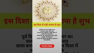 घडी लगाने की सही दिशा #vastushastra #tips #shorts