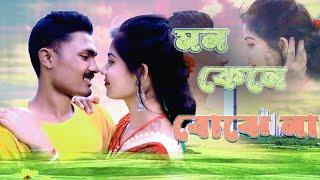 Mon kene Bojena | New Rajbanshi  Goalpariya Video Song | Koushik & Keya | Nazmul | Dream break