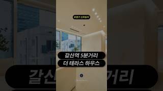 [초대형 테라스] 인천 갈산동 감성빌라 실입주 찬스!  #인천빌라 #인천빌라매매 #인천테라스 #갈산동빌라 ##인천신혼집 #인천분양 #인천아파트 #인천부동산급매물 #급매물