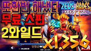 [슬롯][영상제보][닉네임:광대]  제우스 대 하데스 - 갓 오브 워 Zeus vs Hades - Gods of War  1,356배!