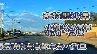 退休老人把中国房车开进中东约旦，沿途奇特黑沙漠、小镇空如鬼城