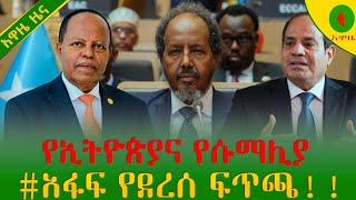 Alemneh wase የኢትዮጵያና የሱማሊያ #አፋፍ የደረሰ ፍጥጫ!!