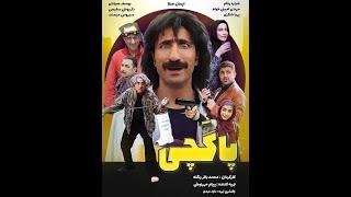  فیلم  «پاگچی» نسخه اورجینال کیفیت 1080HQ