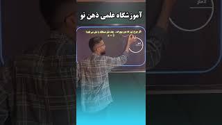 ریاضی ششم به زبان ساده #ریاضی_ششم #ریاضی_پنجم #ریاضی_هفتم #ریاضی #معلم_ریاضی #آموزش_ریاضی #آموزش