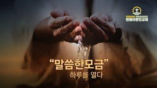 말씀한모금_6월 16일(월) 아침묵상
