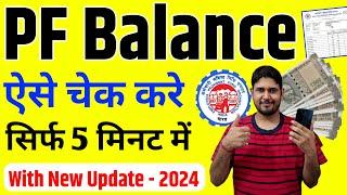 PF balance kaise check karen new update 2024 | pf balance check online | PF balance kaise check Kare