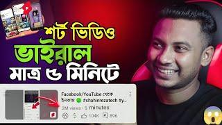 Shorts viral tricks |How to solve 0 Views problem || Shahin Reza Tech #youtube শটস ভাইরাল করুন সহজে