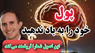 ۷ اصل روانشناسی پول که باید بدانید | خلاصه کتاب روانشناسی پول از مورگان هاوزل