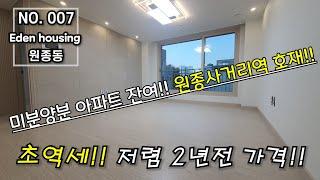 [원종3룸] 지하주차장 넓은 아파트 [부천신축아파트][원종동신축아파트][원종동신축][부천양]