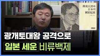 [이덕일의 한국통사] 광개토대왕 공격으로 일본을 세운 비류백제 이야기 | 22담로제로 요서지방과 반도 일본열도를 지배한 해상강국