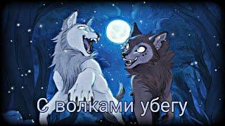 Wolfwalkers "С волками убегу"  PMV