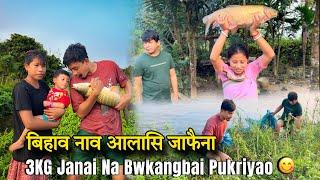 बिहाव नाव आलासि जाफैना 3KG Janai Na Bwkangna Jabai Pukriyao @dwimubasumatary6647