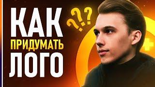 КАК ПРИДУМАТЬ КРУТОЙ ЛОГОТИП?️ // Лучшие советы для создания лого