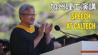 Jensen Huang’s Speech At CalTech｜黃仁勳加州理工演講