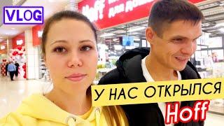 Совершили большую ошибку! || У нас в Красноярске открылся Hoff! 