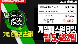 가입 안하면 손해! 게임패스 얼티밋 월 5,482원! (SSG 12% 할인 중)