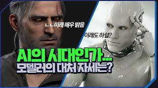 AI의 시대에 모델러의 방향성과 취업방법에 대해서 탑클래스 아티스트에게 질문해봤습니다. 뜨거운 감자 #ai #modeling