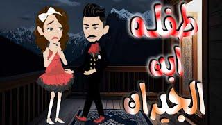 طفله ابن الجيران..قصه كامله