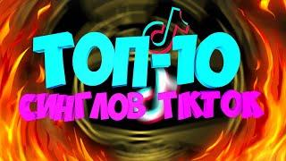 ТОП-10 ЛУЧШИХ СИНГЛОВ TIK TOK