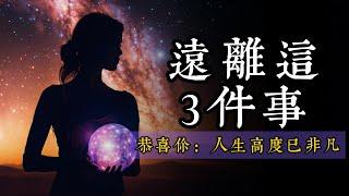 远离这3件事，人生层次瞬间翻倍！