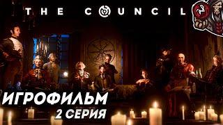 The Council. Второй эпизод. Игрофильм.