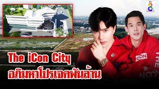 ตะลึง! คลิปดูโอ้ "กันต์ - พอล" เล่าโคตรโปรเจคพันล้าน The iCon City | ลุยชนข่าว | 16 ต.ค. 67