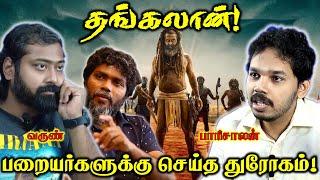 THANGALAAN Political Review | Paari Saalan and Varun Tamil podcast