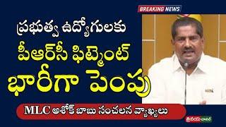 MLC Ashok Babu Sensational Comments On PRC Fitment of AP GOVERNMENT Employees #prc fitment #hra