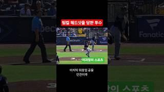 팀킬 헤드샷을 당한 투수 라이언 웨더스 #mlb