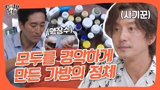 묘하게 웃긴 정준호&신현준의 가방 털이