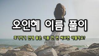 오인혜 다지음 이름 풀이 - 포기하기 전에 좋은 이름 한 번 써보면 어떨까요?