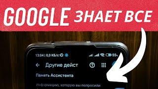 Удаляем Данные Которые о Нас Знает Google