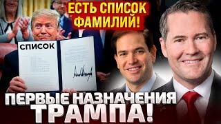 NAMES ARE KNOWN! TRUMP INTRODUCED THE TEAM! WHO WILL TAKE KEY POSITIONS! WHAT SHOULD UKRAINE EXPECT