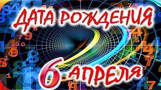 ДАТА РОЖДЕНИЯ 6 АПРЕЛЯ  СУДЬБА, ХАРАКТЕР и ЗДОРОВЬЕ ТАЙНА ДНЯ РОЖДЕНИЯ