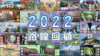 【TimSir️行山】2022年 46條 行山路線 回顧 | TimHiking