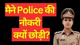 मैने Police  की नौकरी क्यो छोड़ो?  Why I left my Police Job?