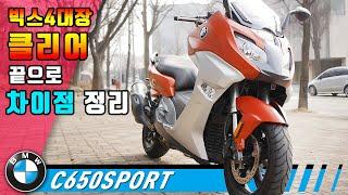 [시승기] 빅스쿠터 비교 리뷰 / 모든면에서 만족 할 순 없다 / BMW C650SPORT