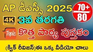 Ap Dsc Class in Telugu | Ap Dsc 3rd Important Points | Ap Dsc Syllabus 2025 in Telugu