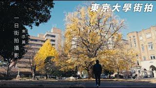 一日街拍攝影EP.10 (東京篇)- 東京大學街拍/ 就跟你說台灣街道很醜了吧