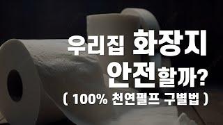 100%천연펄프 구별방법